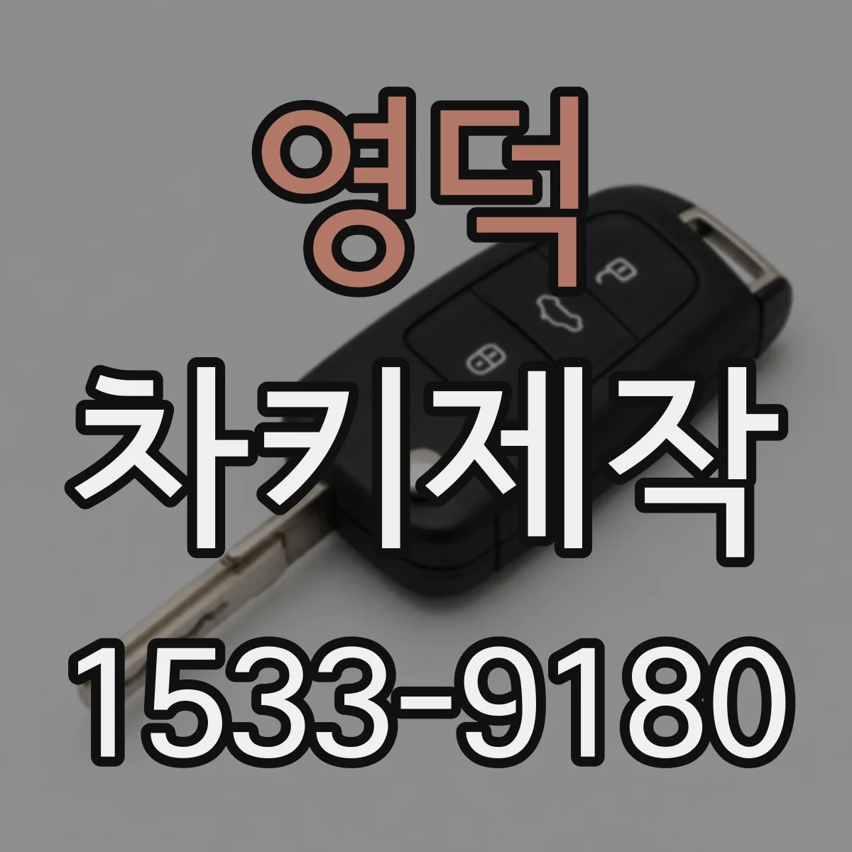 영덕 차키제작