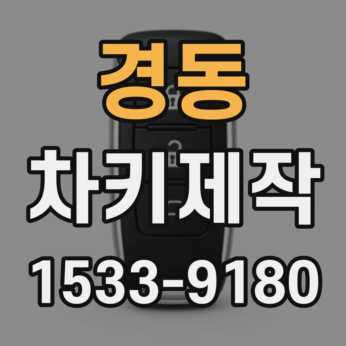 경동 차키제작