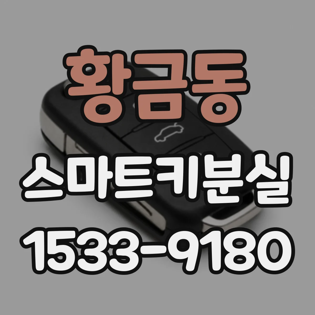 황금동 스마트키분실