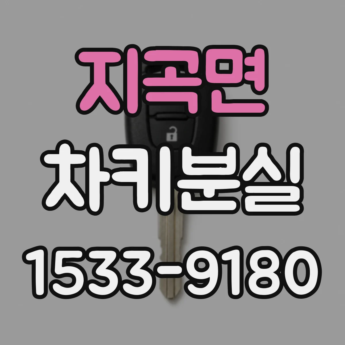 지곡면 차키분실