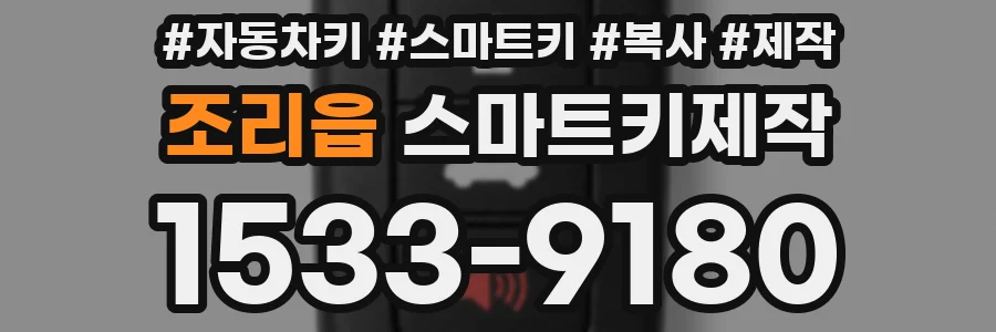 조리읍 스마트키제작