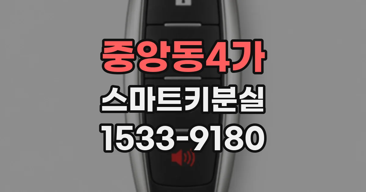 중앙동4가 스마트키분실