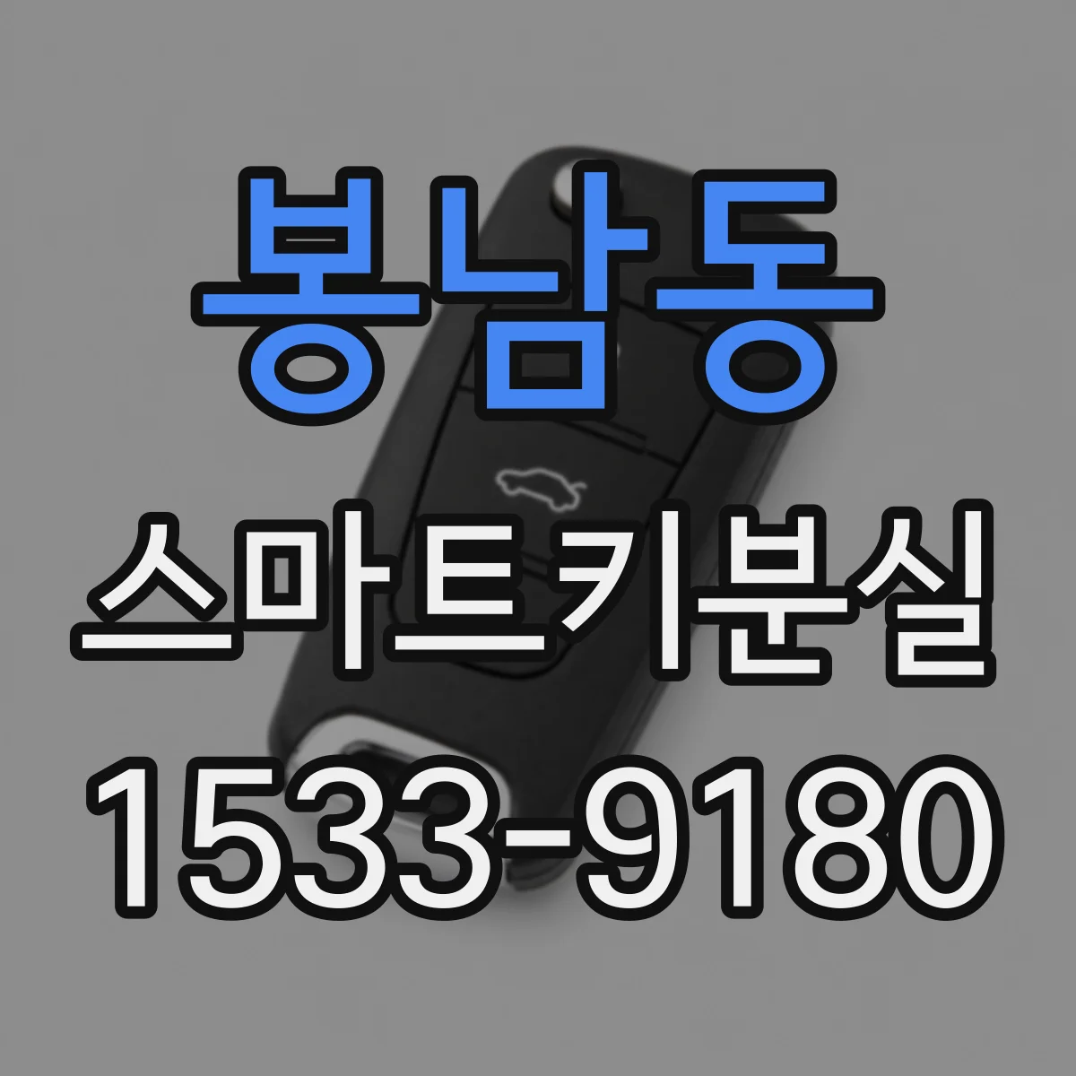 봉남동 스마트키분실