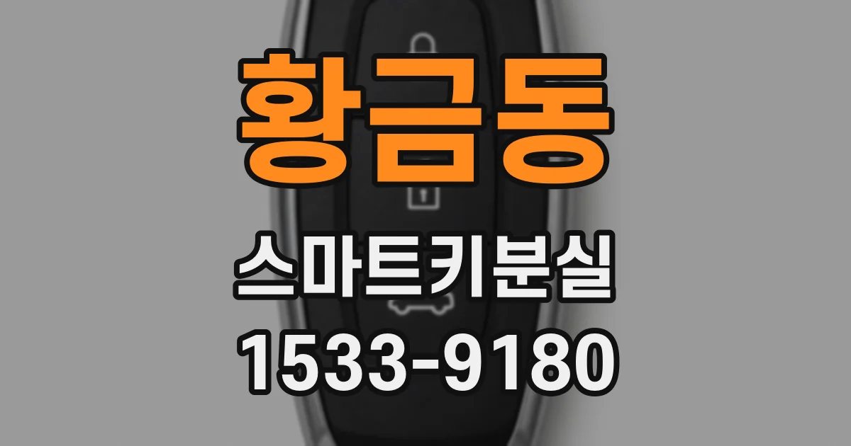 황금동 스마트키분실