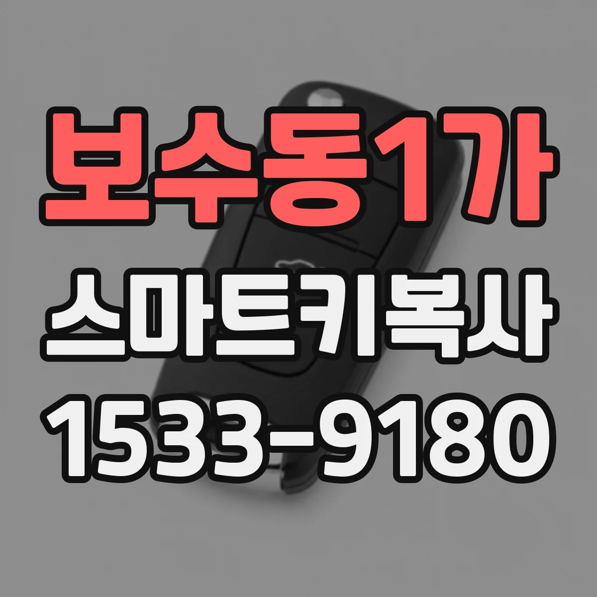 보수동1가 스마트키복사