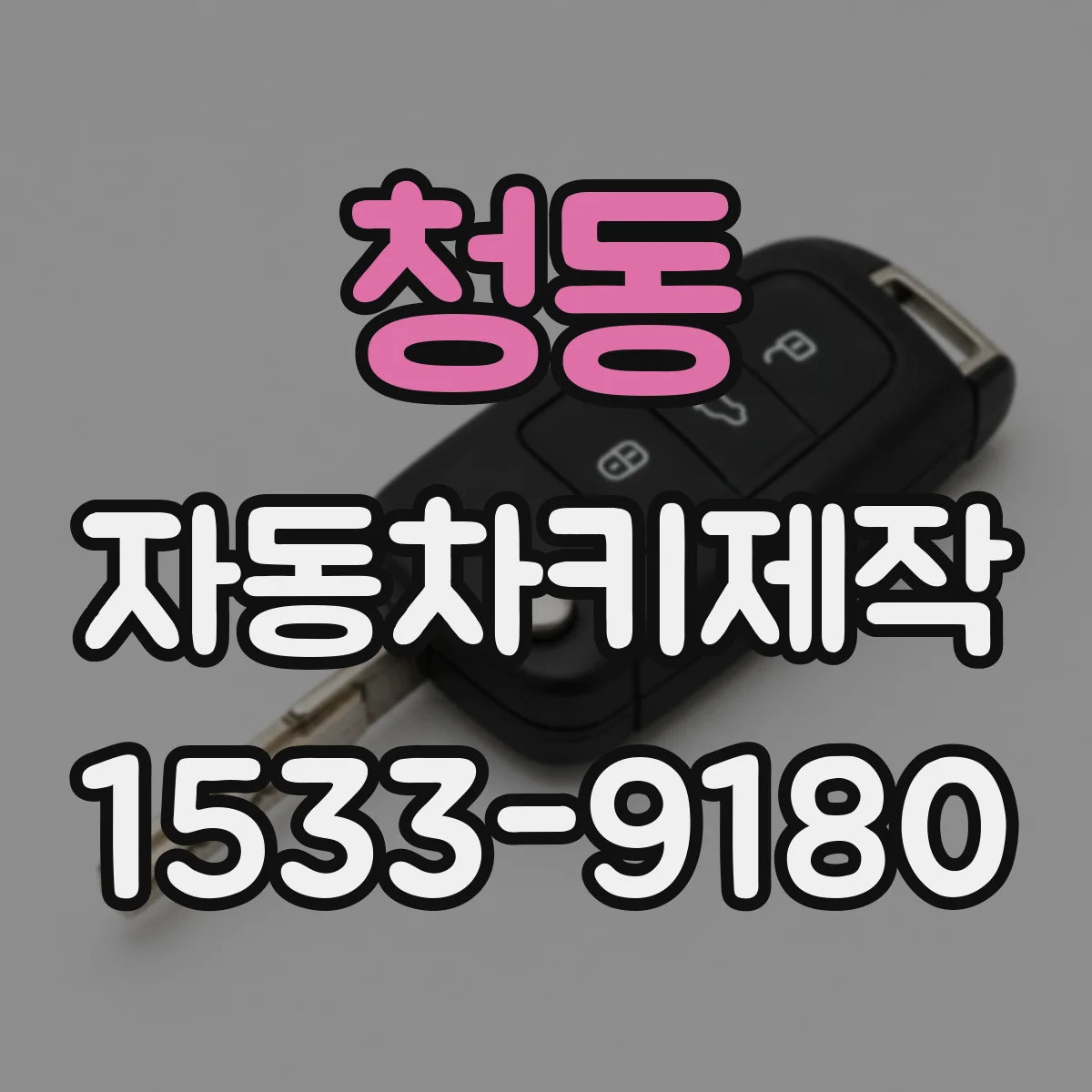 청동 자동차키제작
