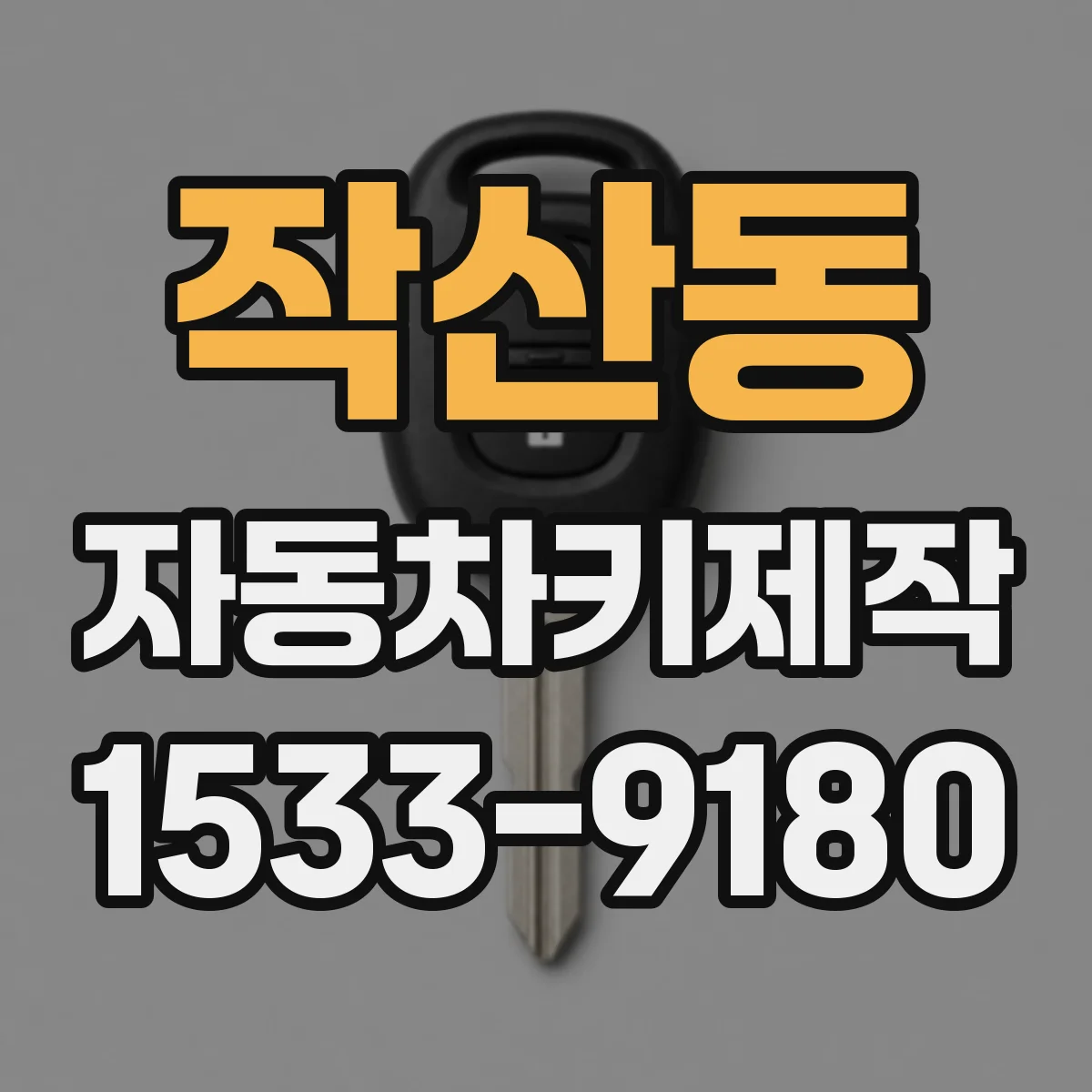 작산동 자동차키제작