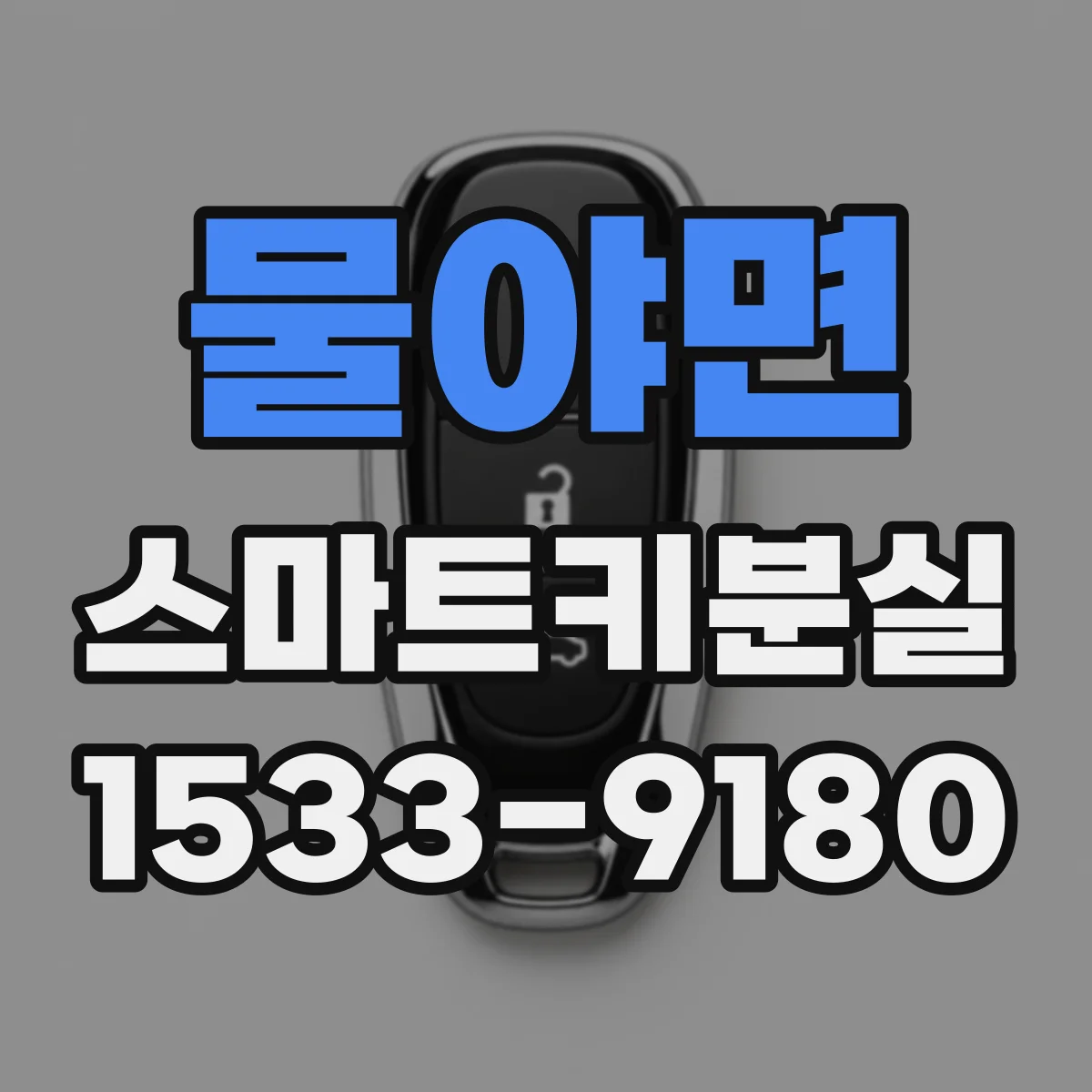 물야면 스마트키분실