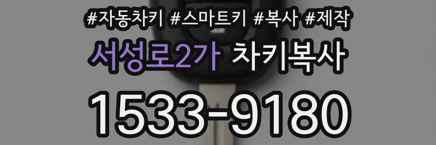 서성로2가 차키복사