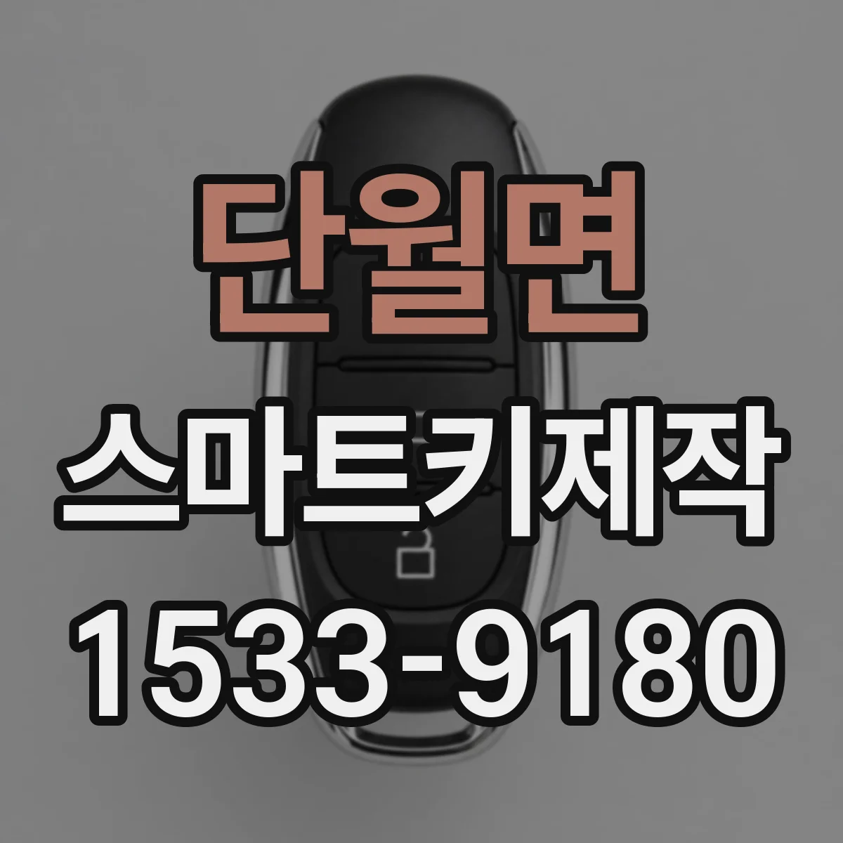 단월면 스마트키제작