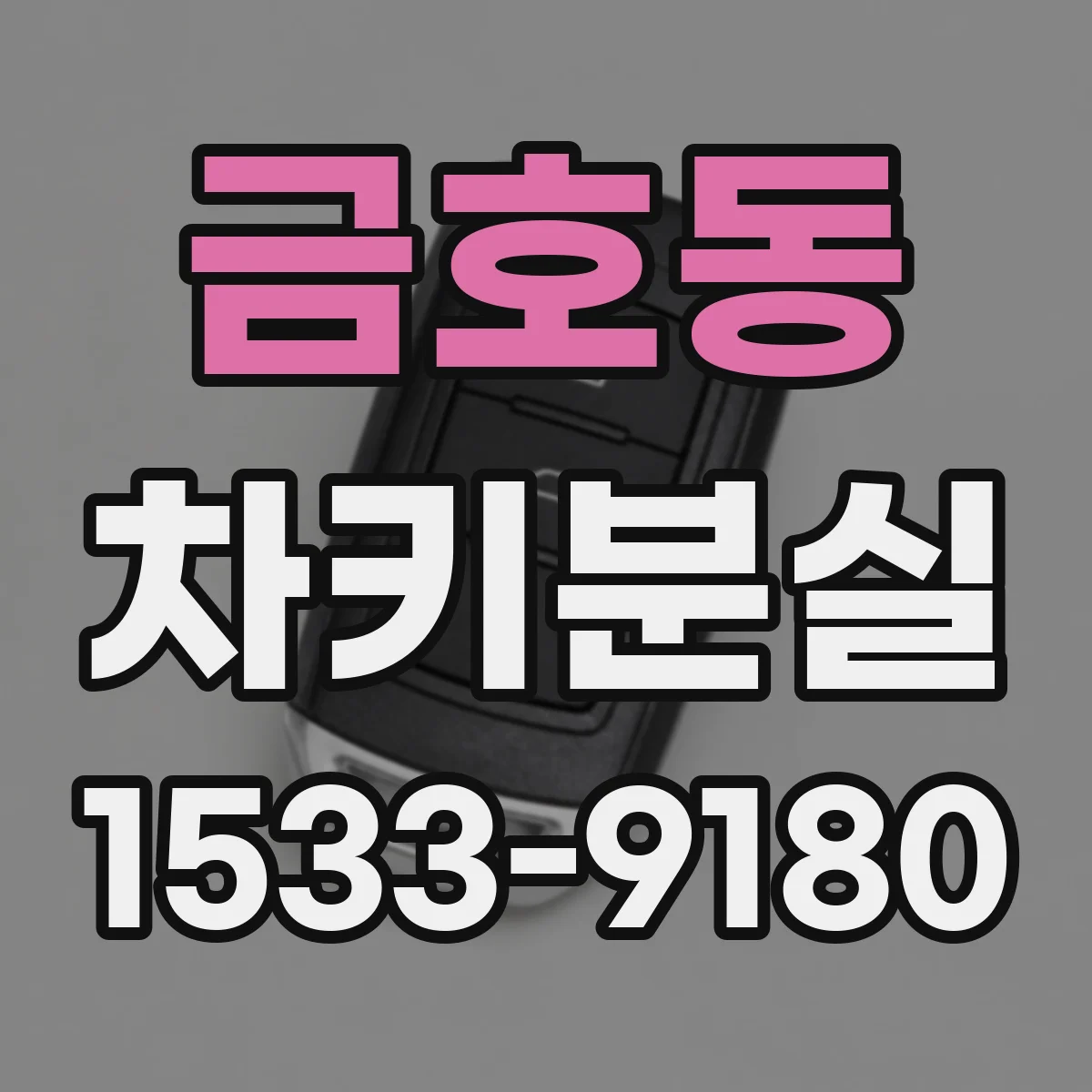금호동 차키분실