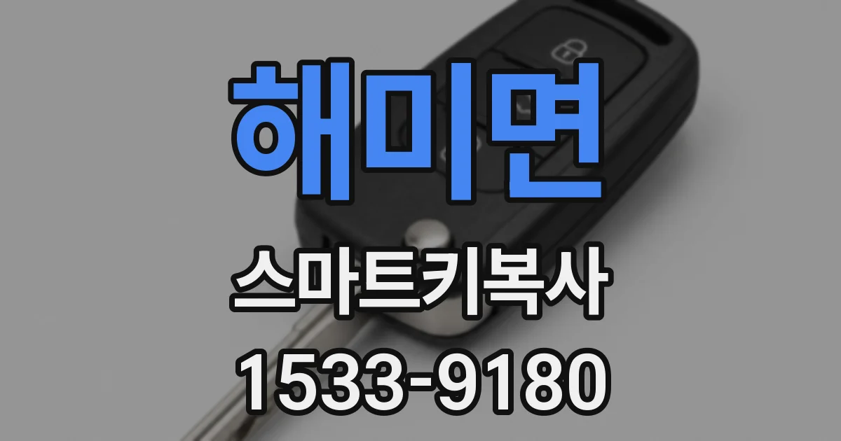 해미면 스마트키복사