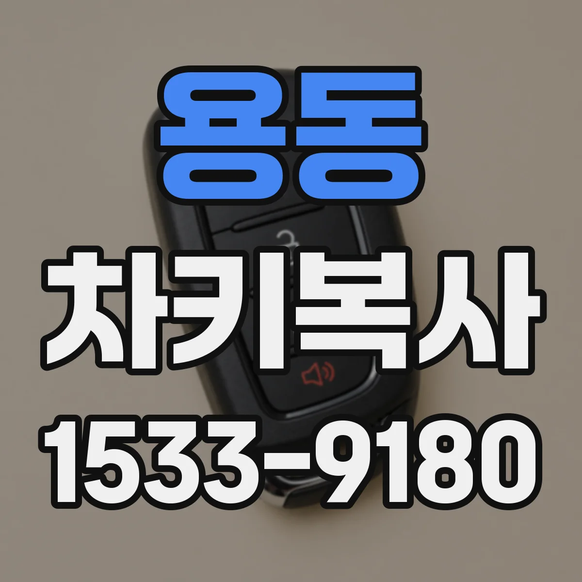 용동 차키복사