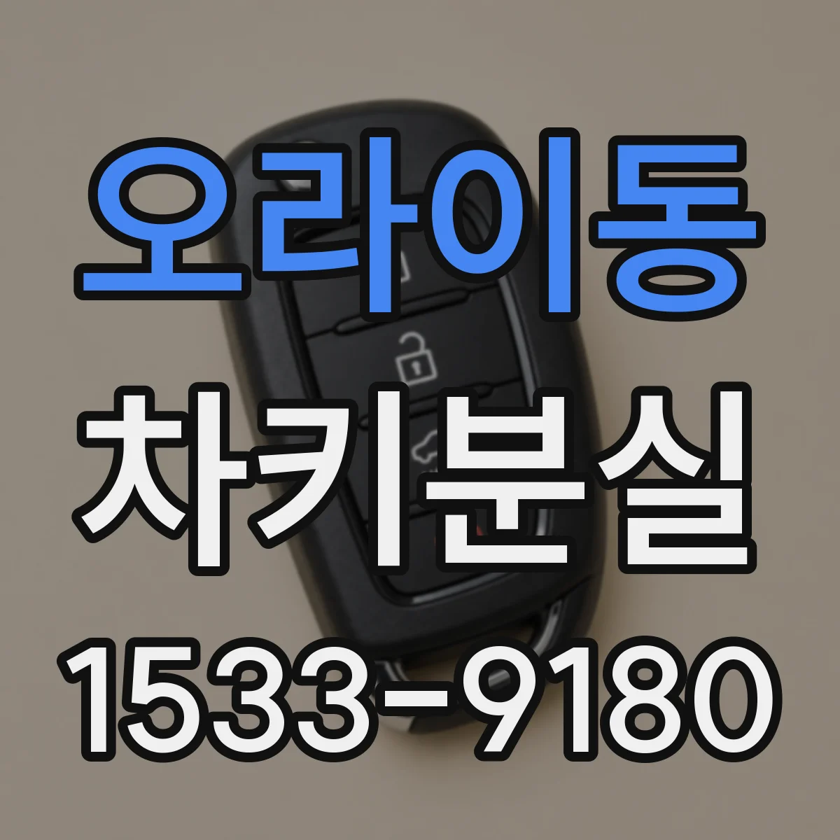 오라이동 차키분실