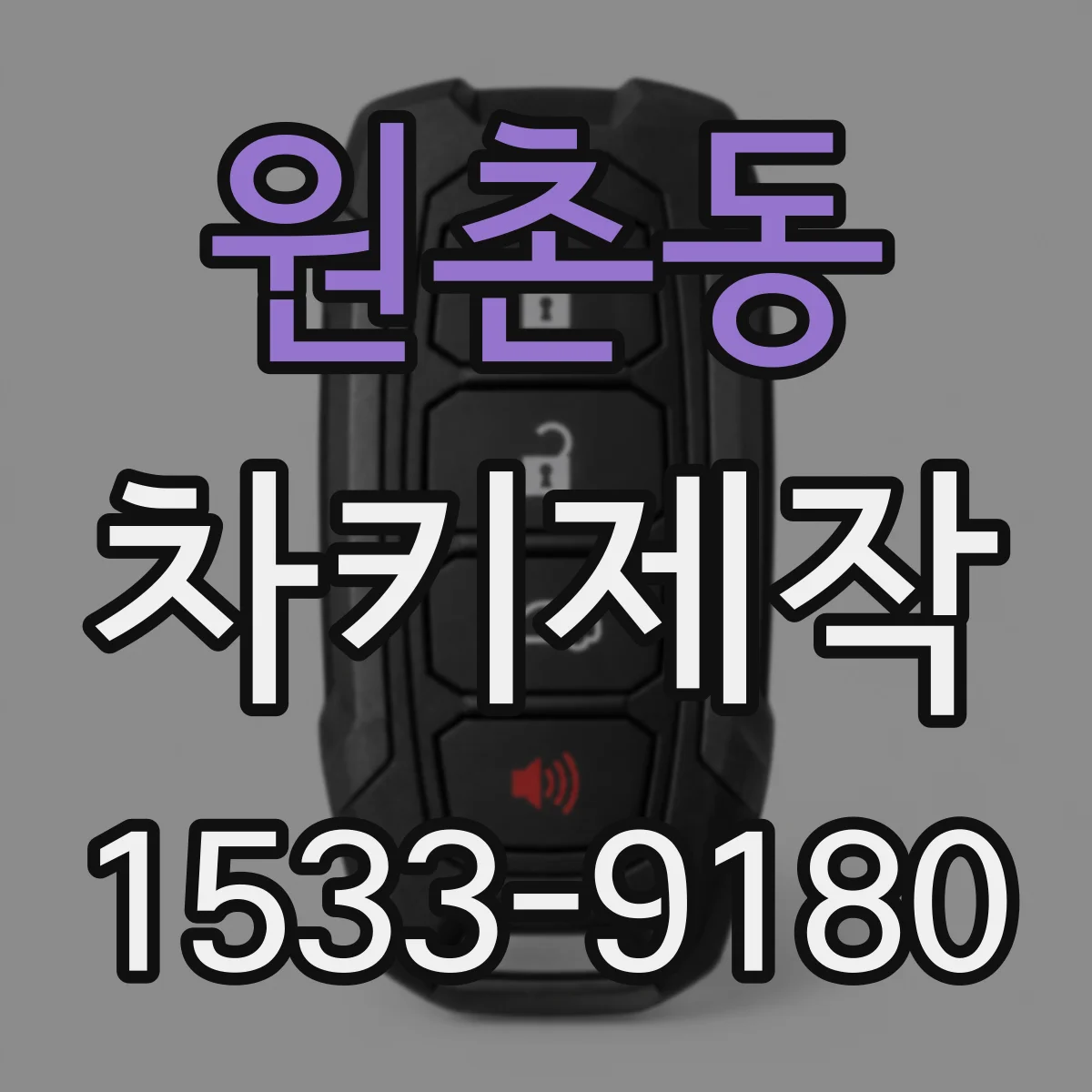 원촌동 차키제작