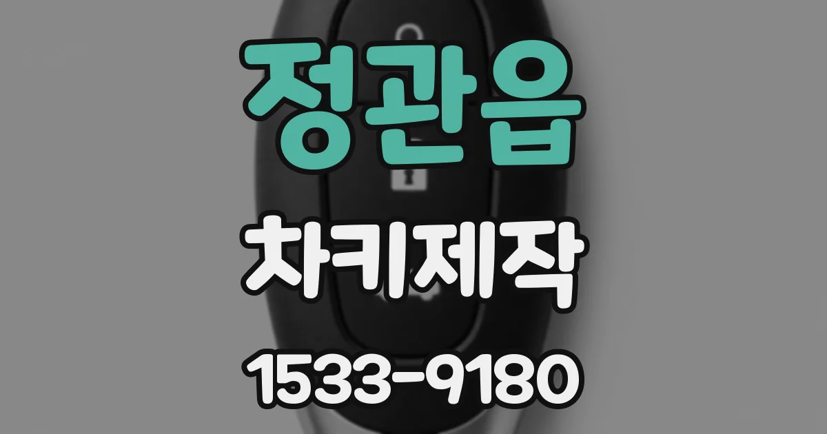 정관읍 차키제작