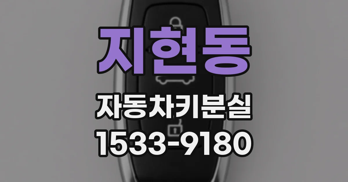 지현동 자동차키분실