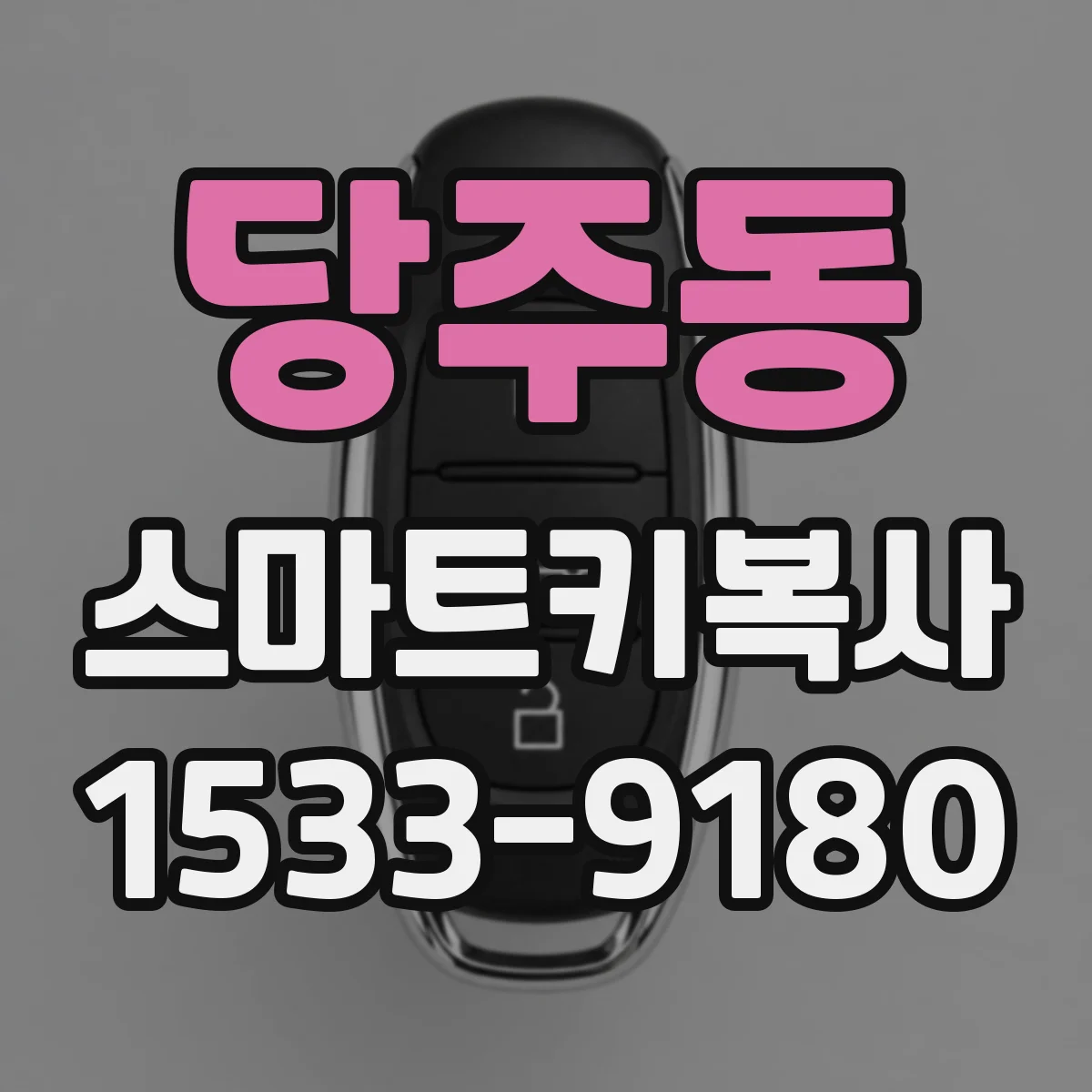 당주동 스마트키복사 배터리 교체 후 도어 잠김 인식 문제 해결