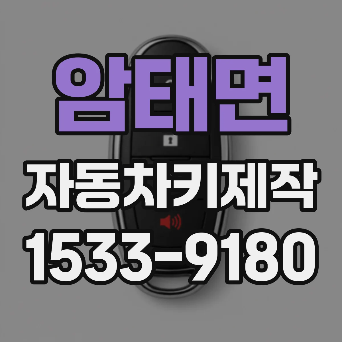 암태면 자동차키제작