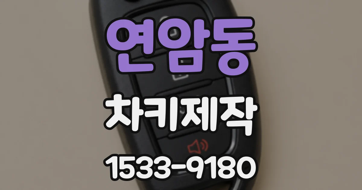 연암동 차키제작