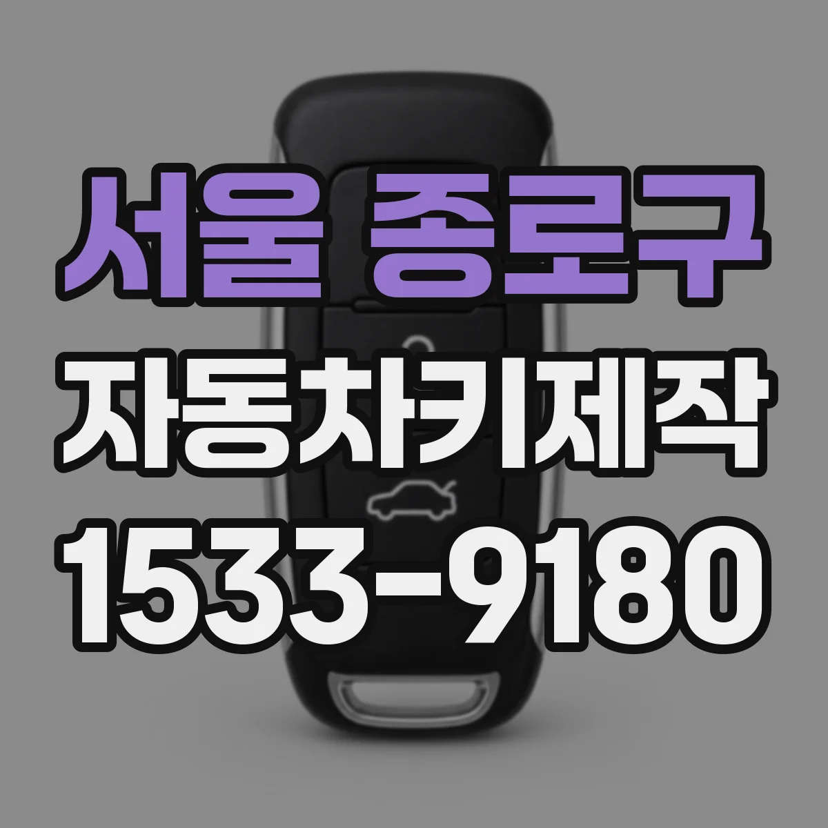 서울 종로구 자동차키제작