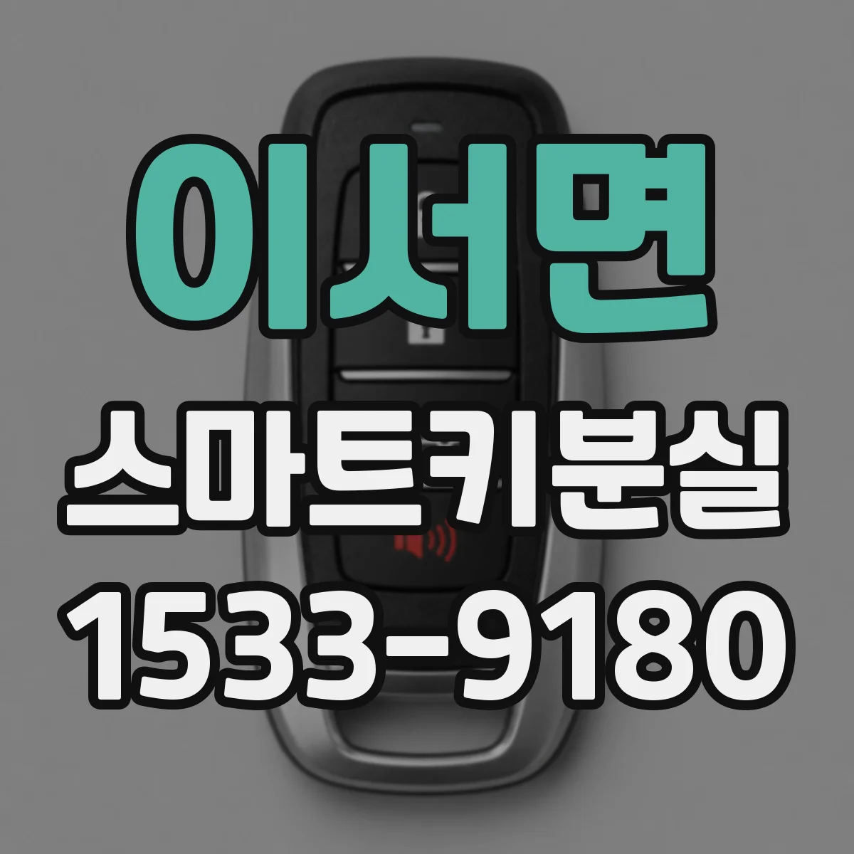 이서면 스마트키분실