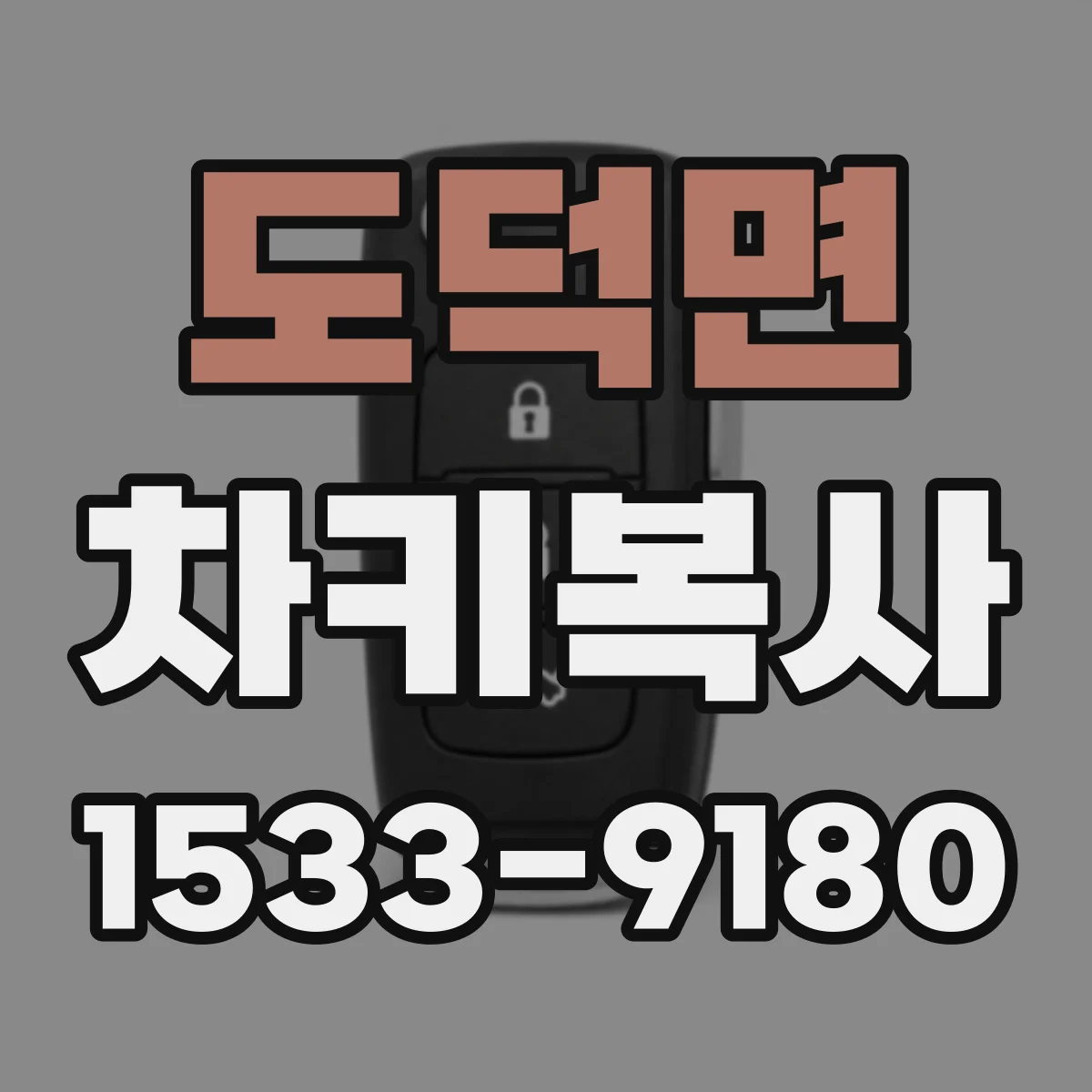 도덕면 차키복사