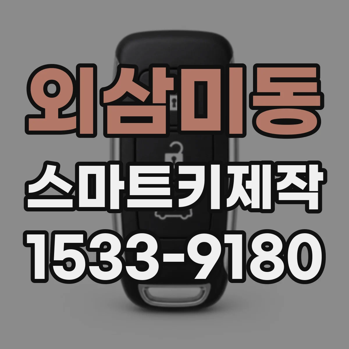 외삼미동 스마트키제작