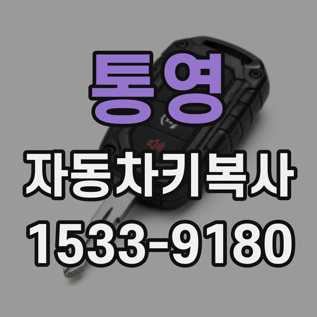 통영 자동차키복사