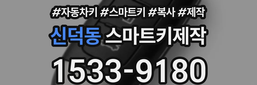 신덕동 스마트키제작