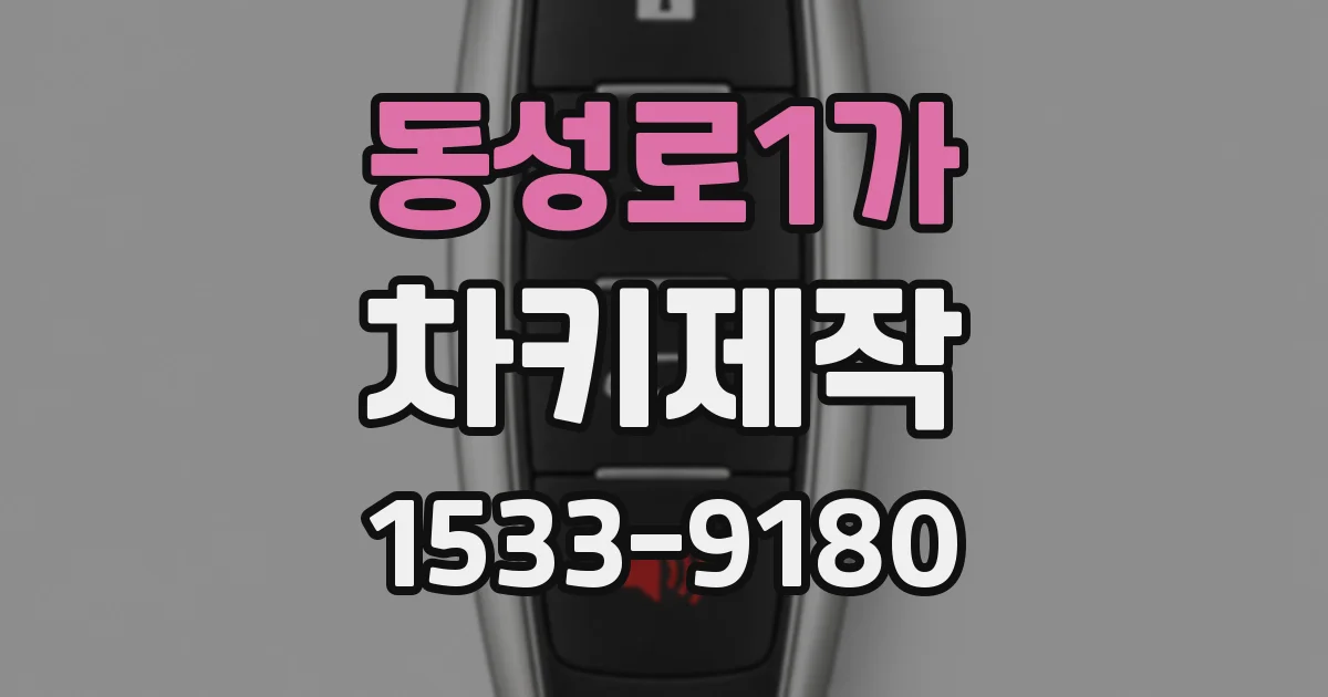 동성로1가 차키제작