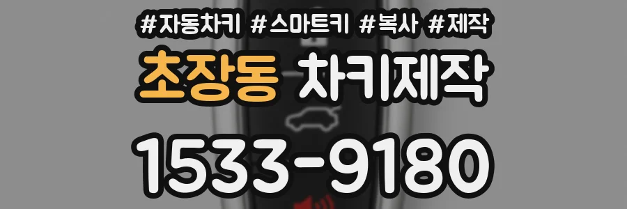 초장동 차키제작