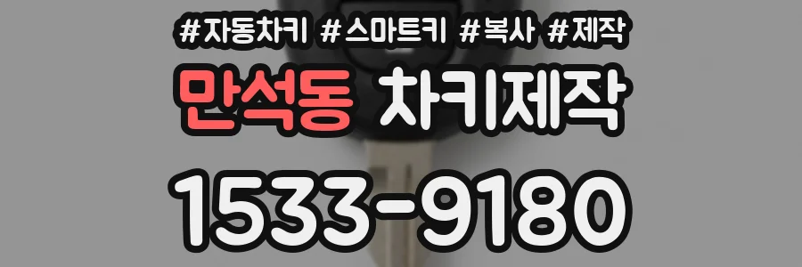 만석동 차키제작