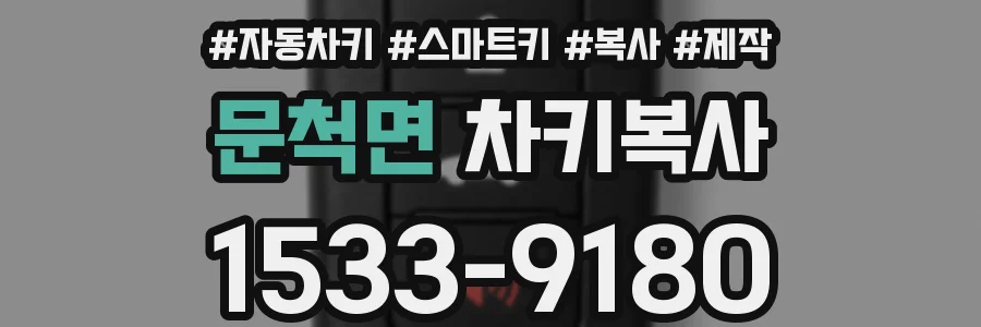 문척면 차키복사