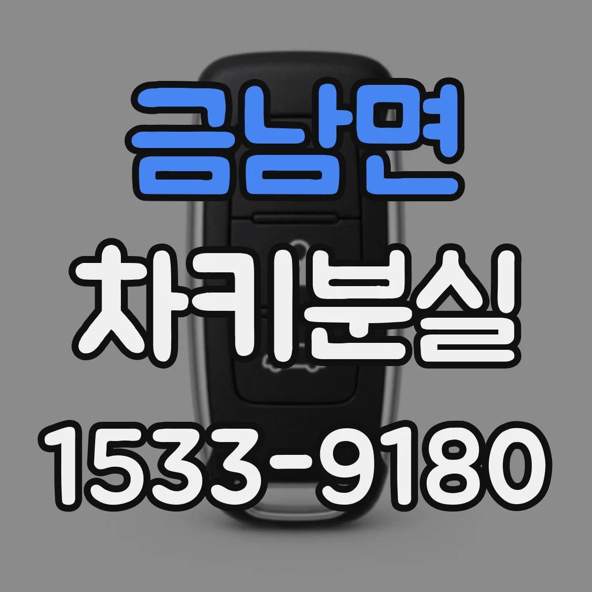 금남면 차키분실