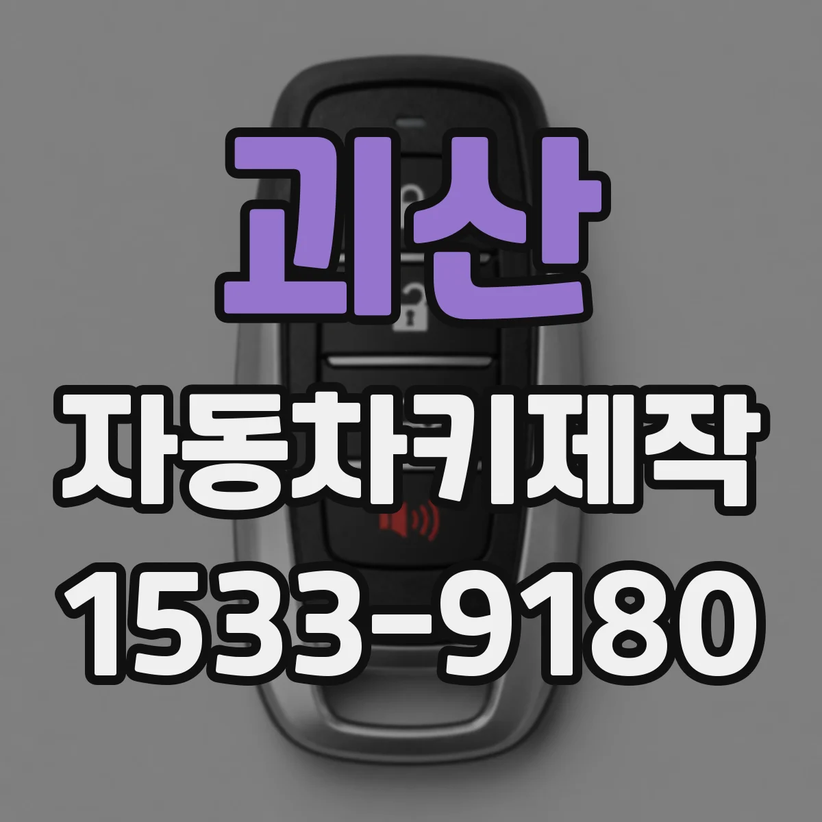 괴산 자동차키제작