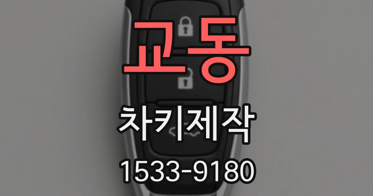 교동 차키제작