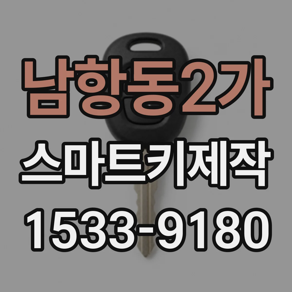 남항동2가 스마트키제작