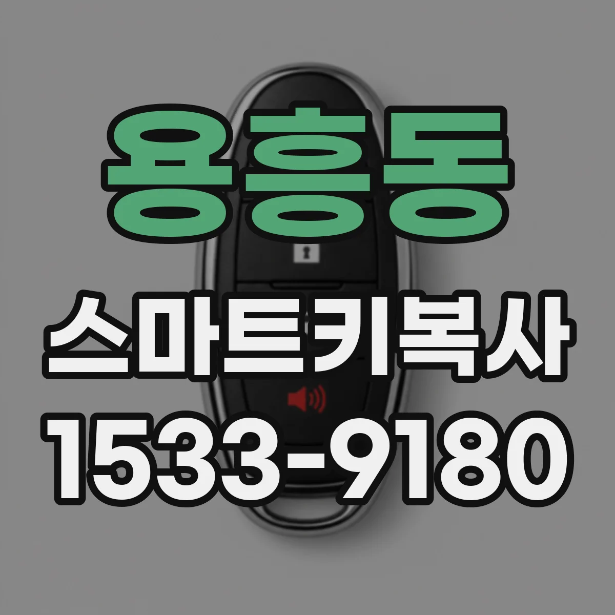 용흥동 스마트키복사