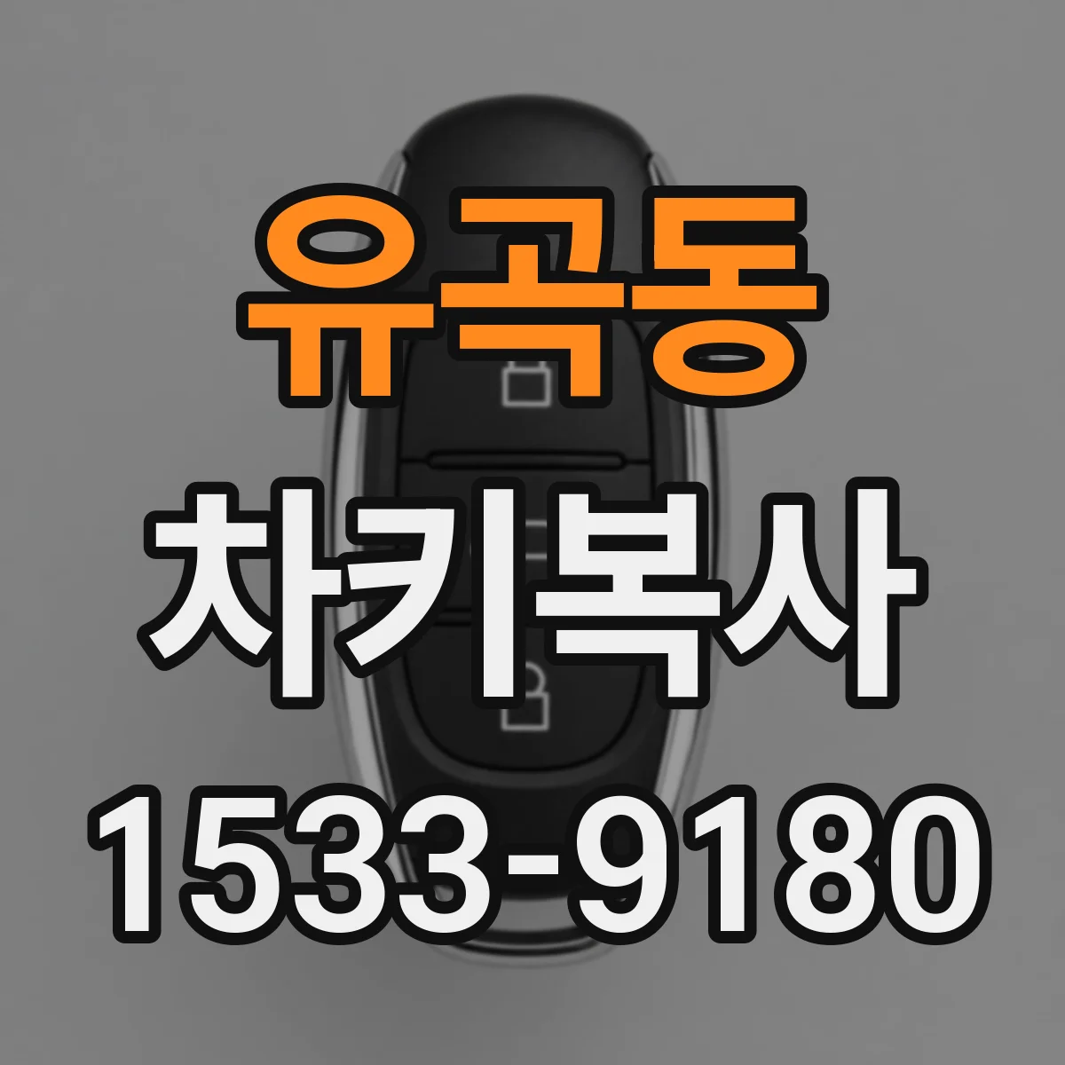 유곡동 차키복사