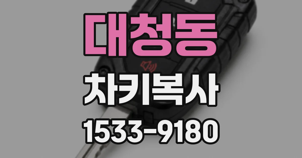 대청동 차키복사