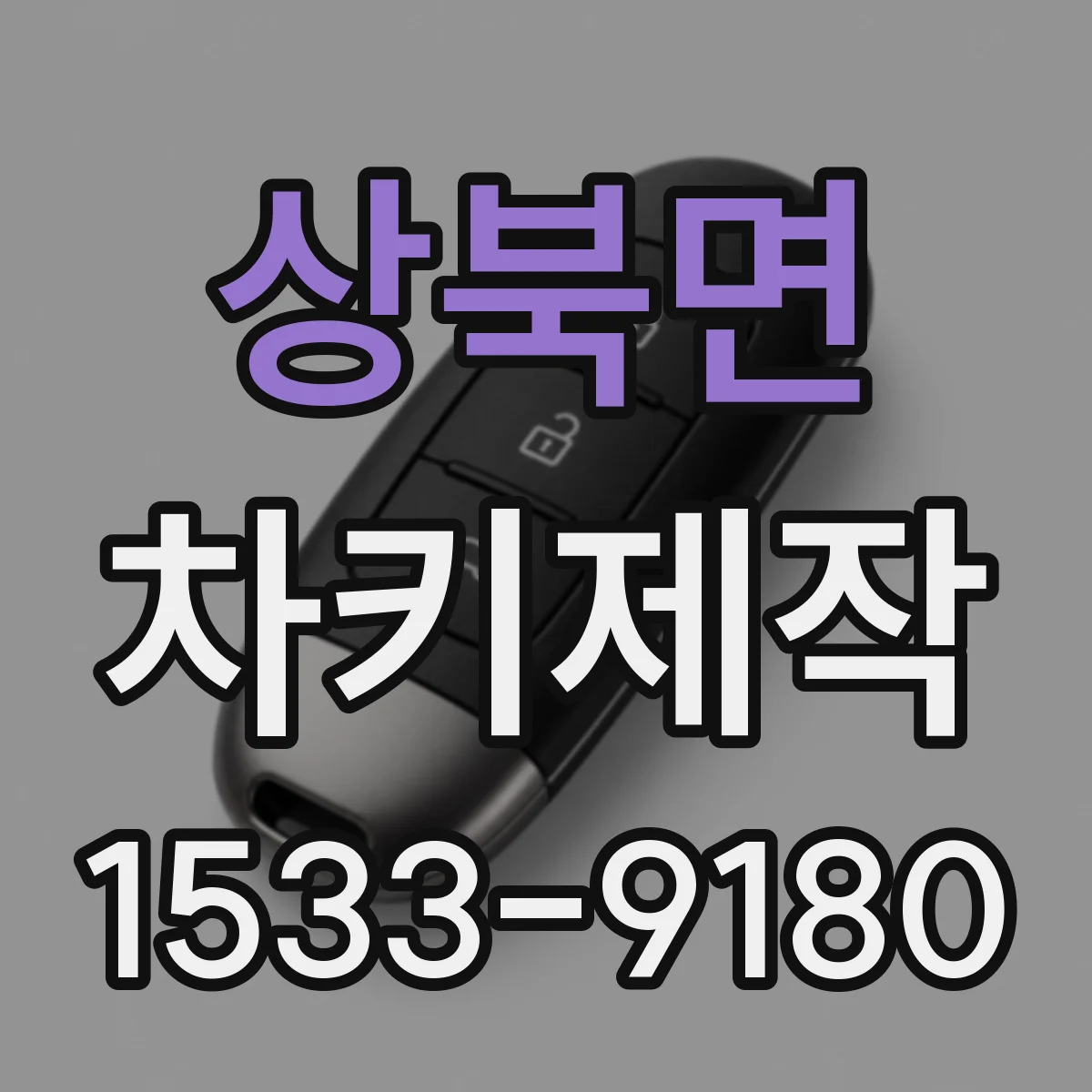 상북면 차키제작