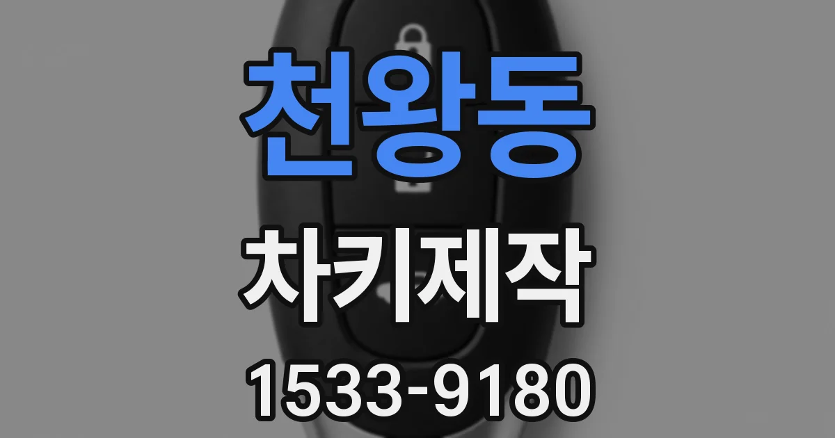 천왕동 차키제작
