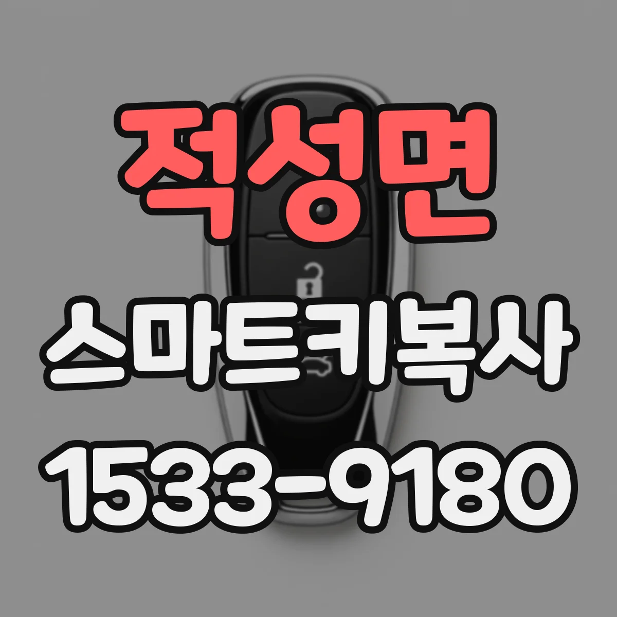 적성면 스마트키복사