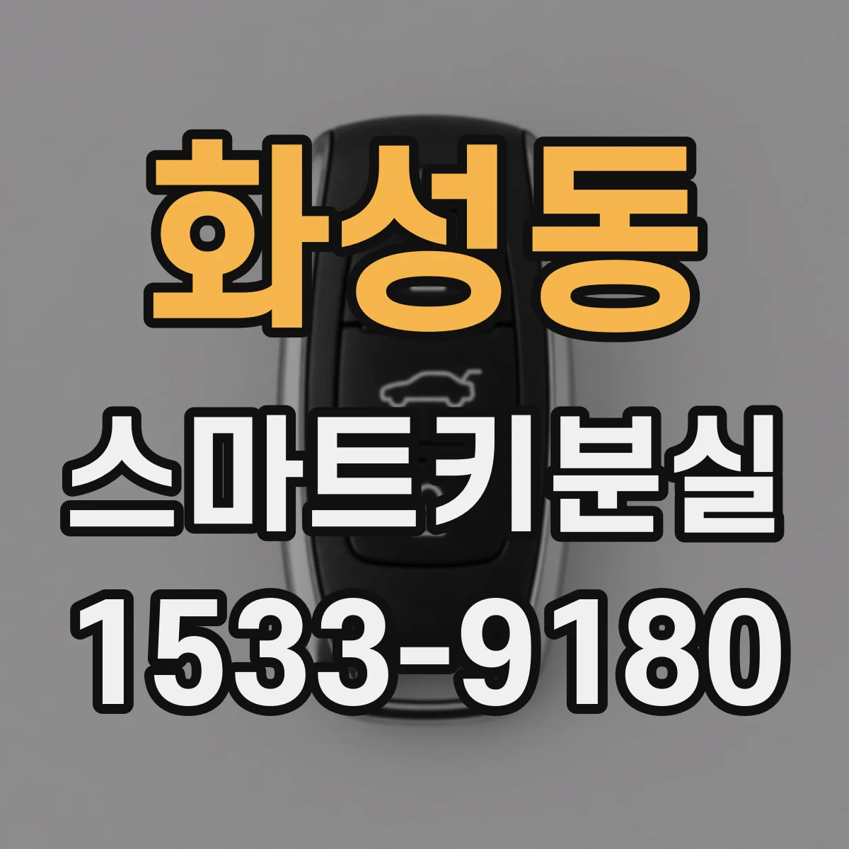 화성동 스마트키분실