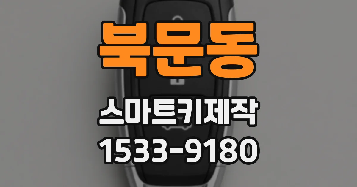 북문동 스마트키제작