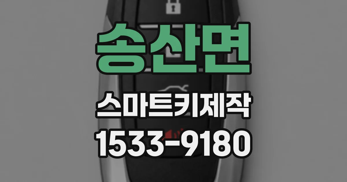 송산면 스마트키제작