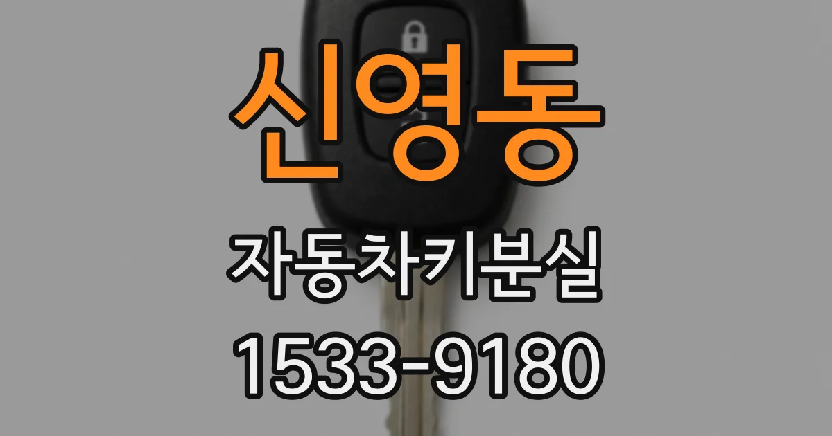 신영동 자동차키분실