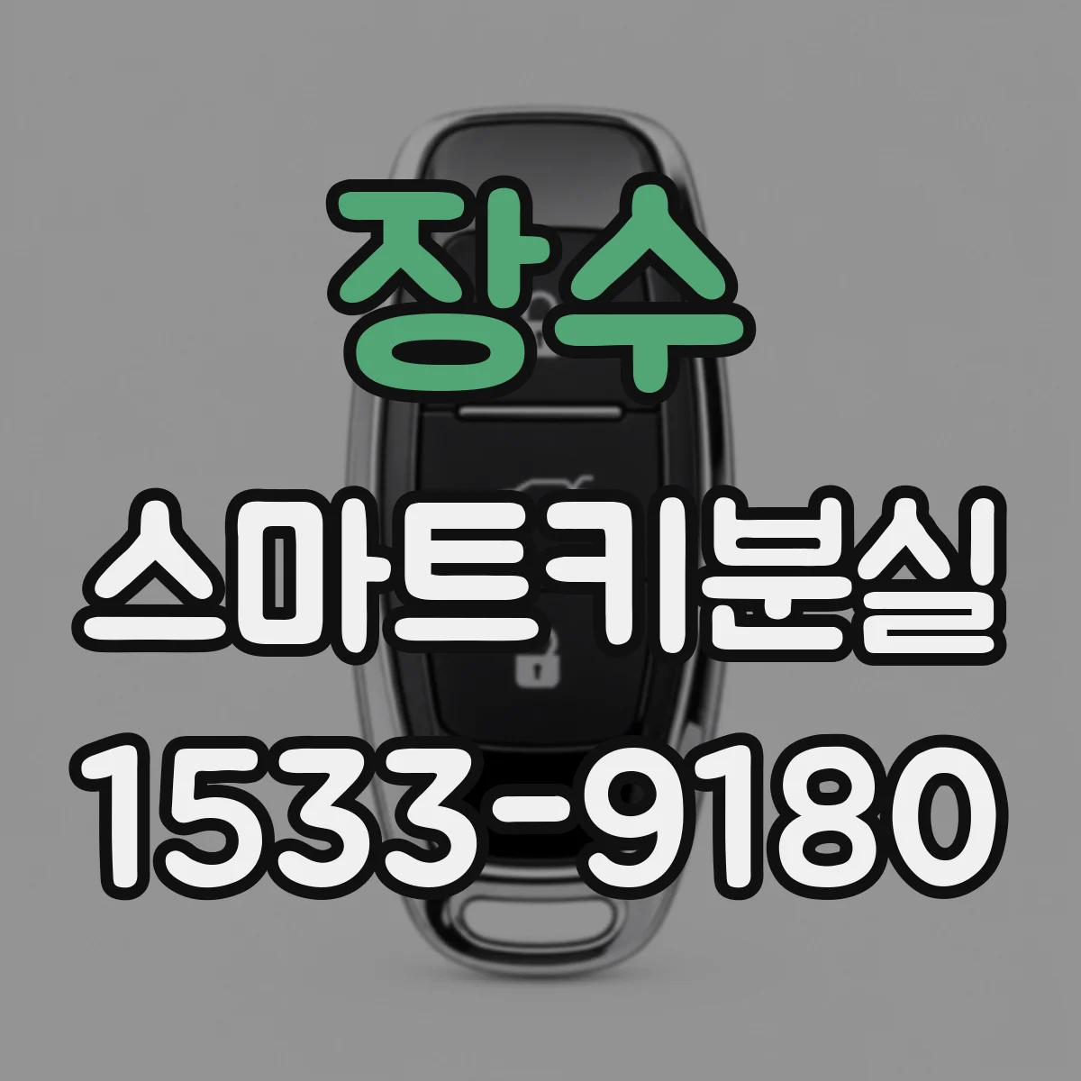 장수 스마트키분실