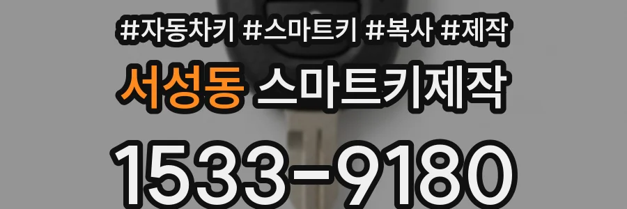 서성동 스마트키제작